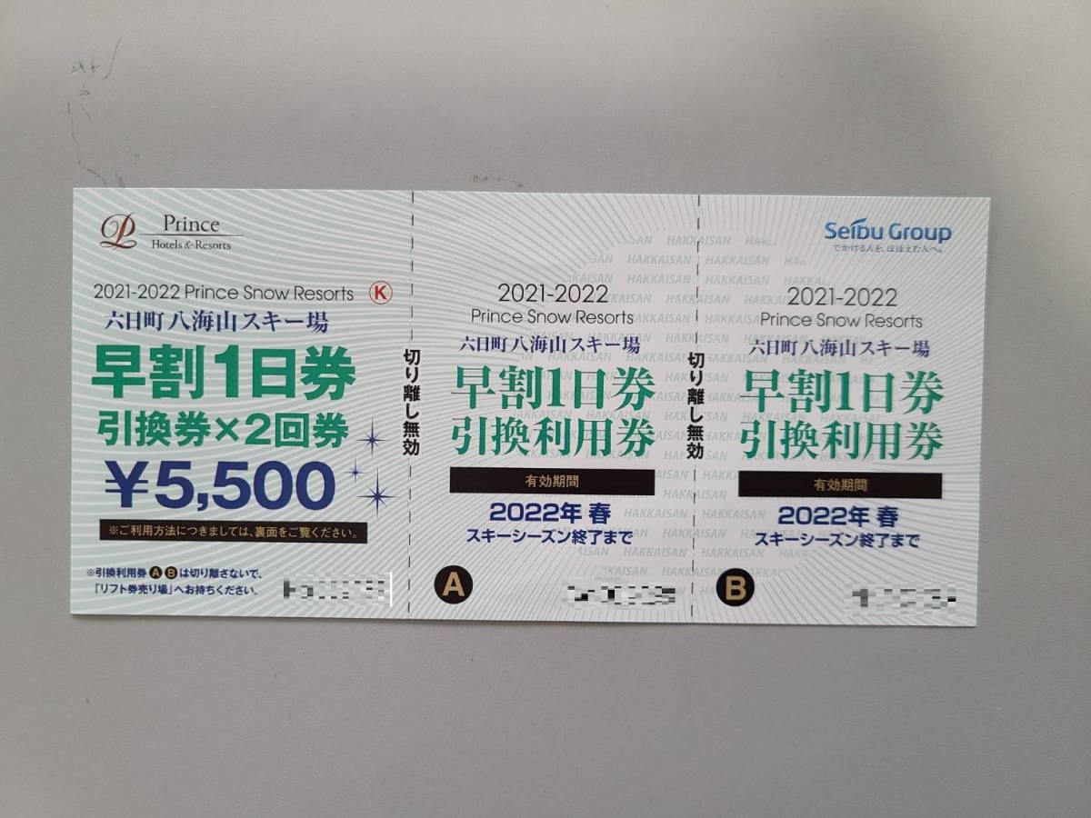 送料込】六日町八海山スキー場 リフト1日券×2枚つづり × 1セット（合計