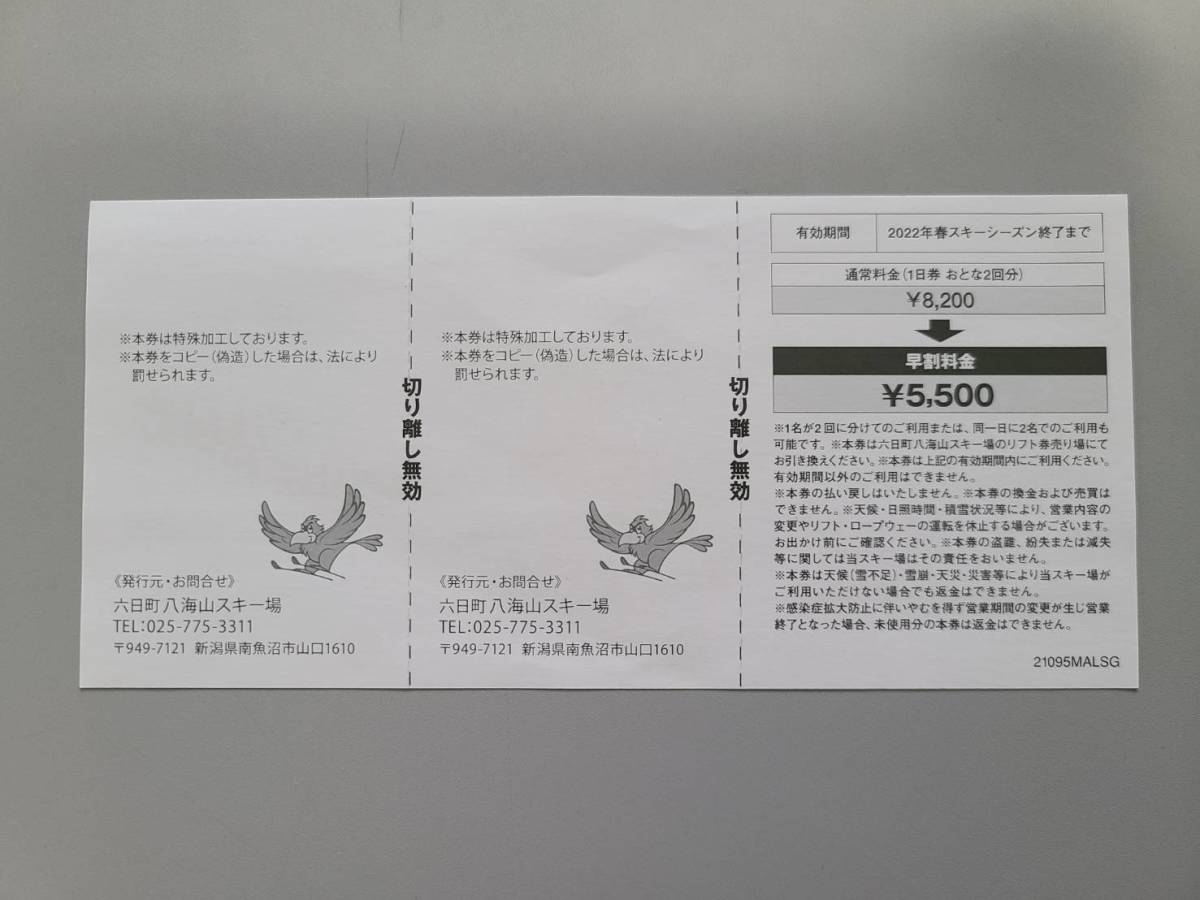 送料込】六日町八海山スキー場 リフト1日券×2枚つづり × 1セット（合計
