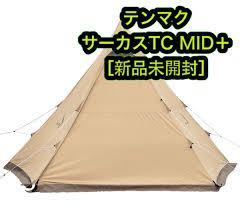 新品未使用 サーカスTC MID+ テンマク デザイン 新 【公式通販】