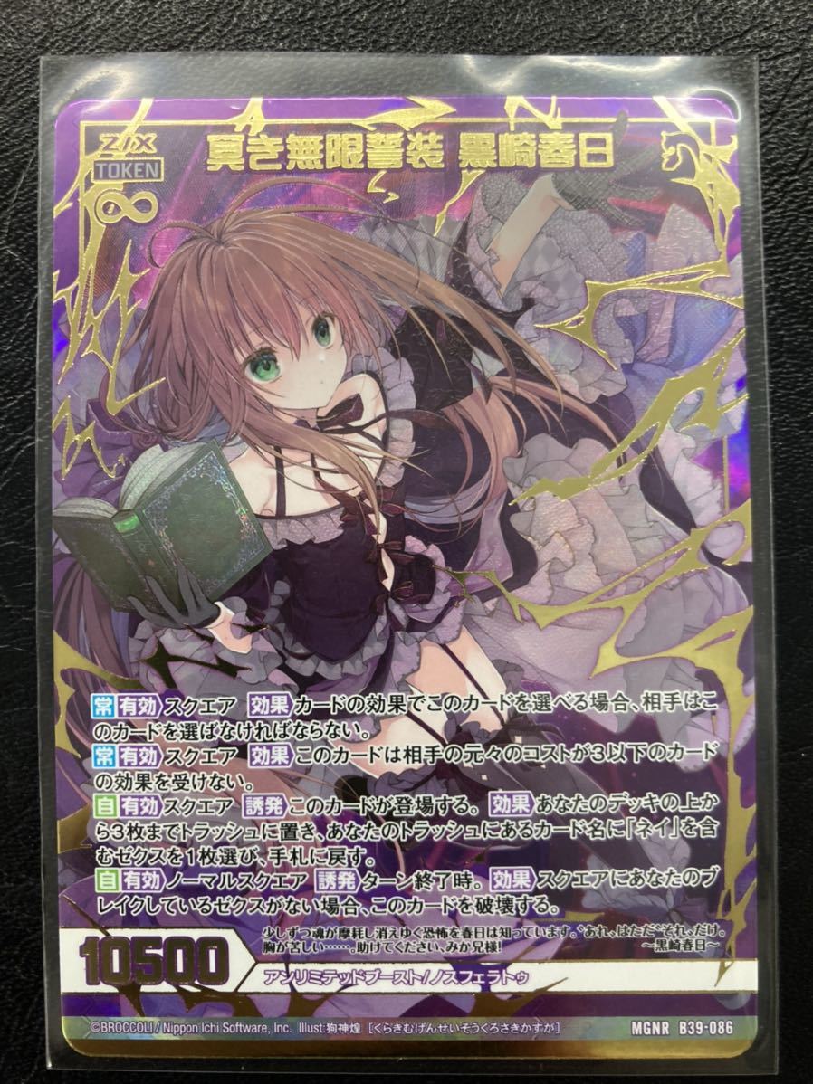 クロ様 Z/X ゼクス B39 MGNR 冥き無限誓装 黒崎春日 数量2 Z⁄X -Zillions of