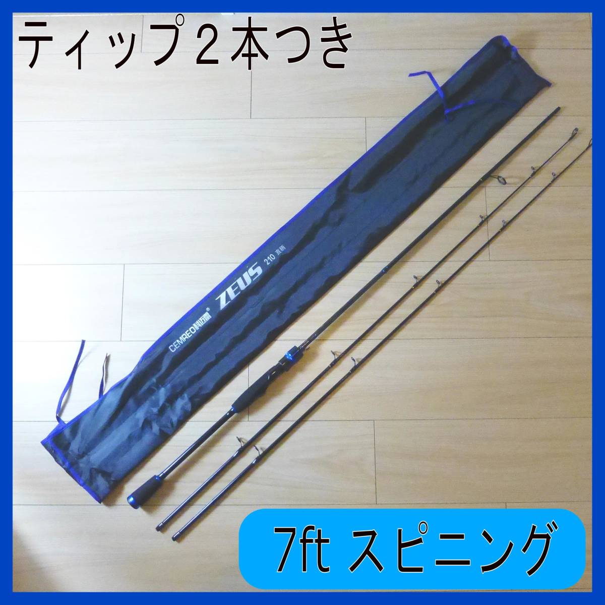 7ft スピニングロッド M/MH バス・シーバス・ロックフィッシュ・エギング　ブルー
