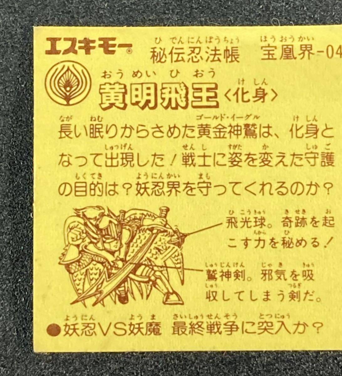 秘伝忍法帳 マイナーシール - 黄明飛王 エスキモー Yahoo!オークション