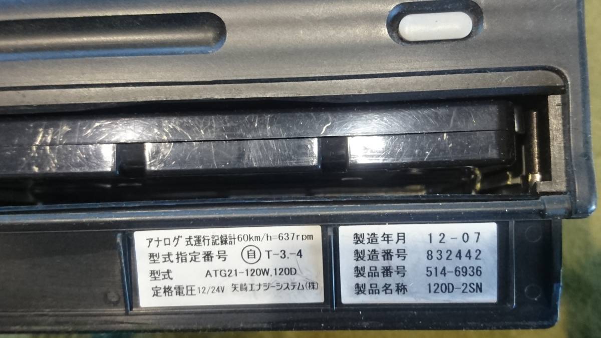 矢崎 YAZAKI ヤザキ アナログ 運行記録計 タコグラフ ATG21-120W・120D