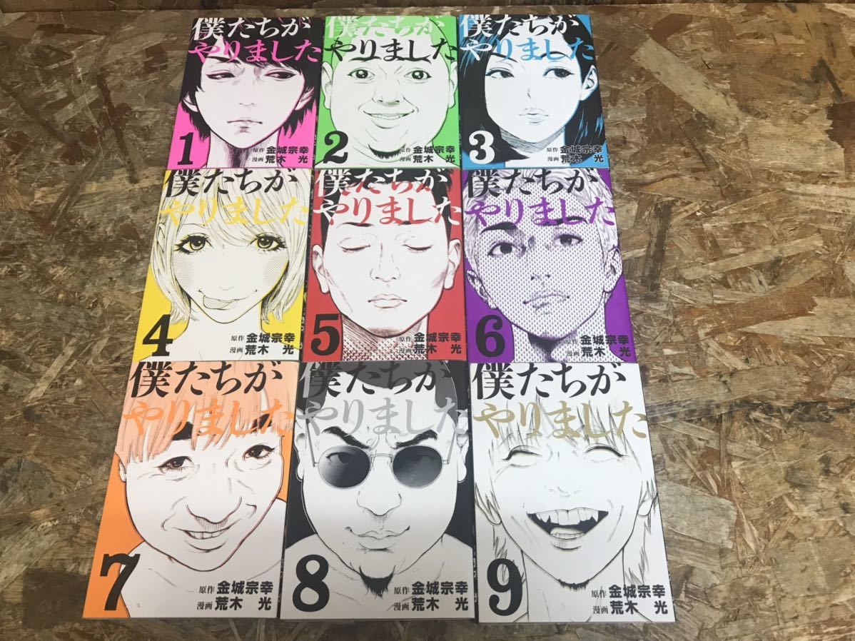 5468 僕たちがやりました ぼくたちがやりました 全巻セット ９冊 金城宗幸 荒木光 全巻セット 売買されたオークション情報 Yahooの商品情報をアーカイブ公開 オークファン Aucfan Com
