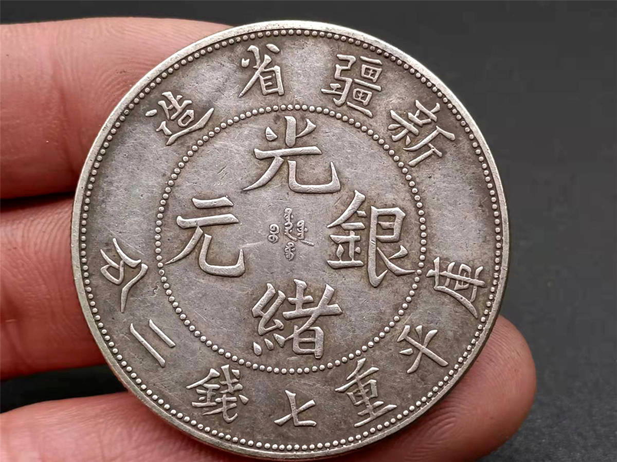 古錢 中國コイン 渡来錢 清朝 新疆省造 光緒銀元 庫平重七 古錢 中國コイン 渡来錢 清朝 新疆省造 光緒銀元 庫平重七