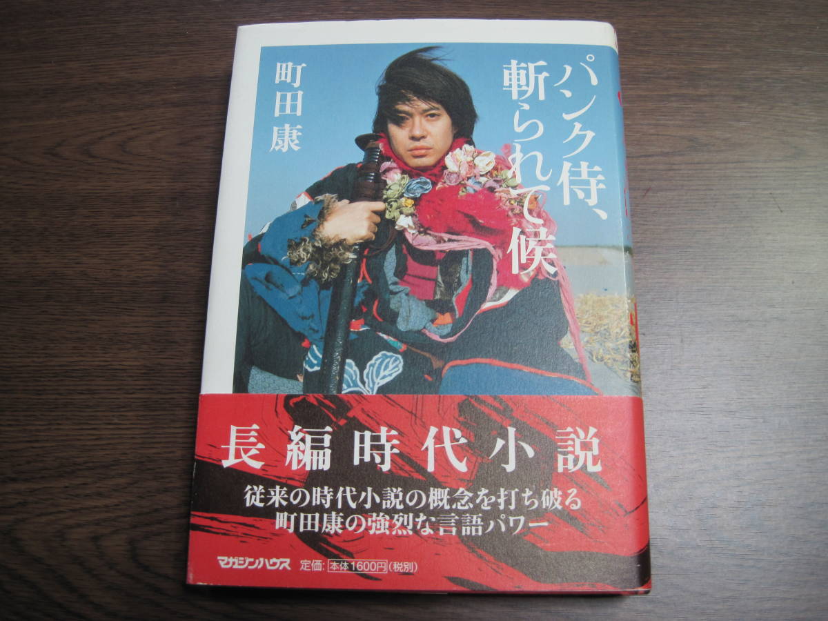 町田康、初版サイン本「パンク侍、斬られて候」(町田康)｜売買された  