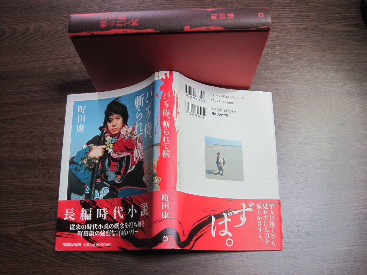 町田康、初版サイン本「パンク侍、斬られて候」(町田康)｜売買された  
