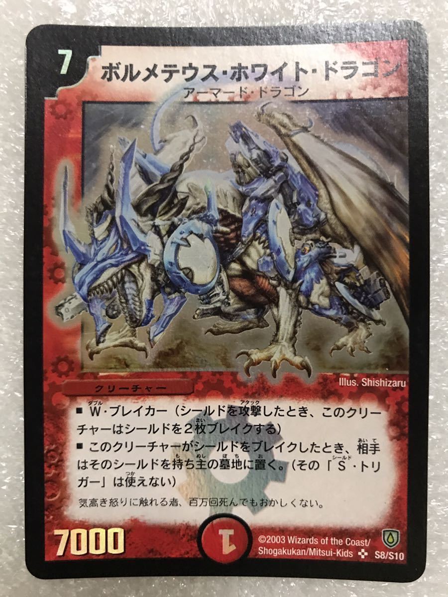 DM 初期 ボルメテウスホワイトドラゴン DM06 SR/S8/S10 no.1 ➀ DM