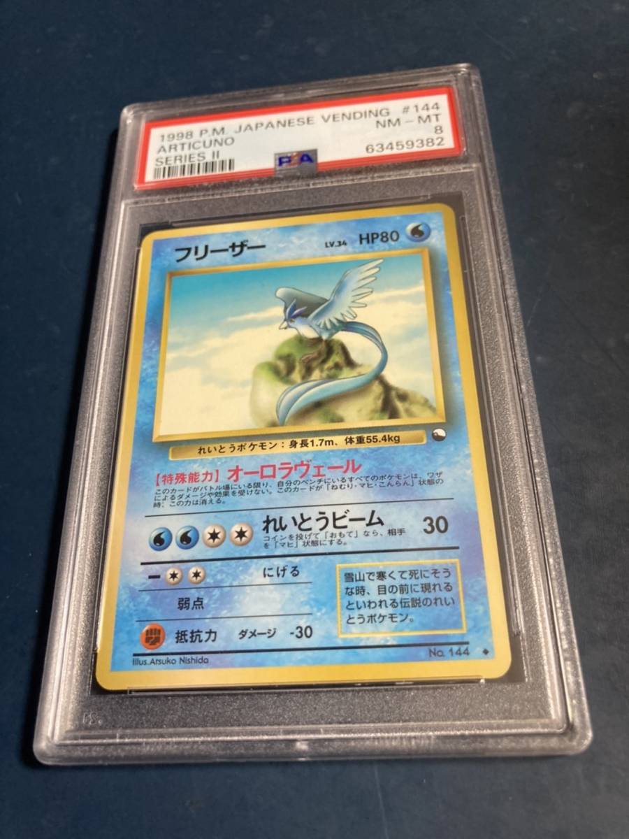 フリーザー 旧裏 PSA8 フリーザー 旧裏 ポケモンカード Pokemon 極美品