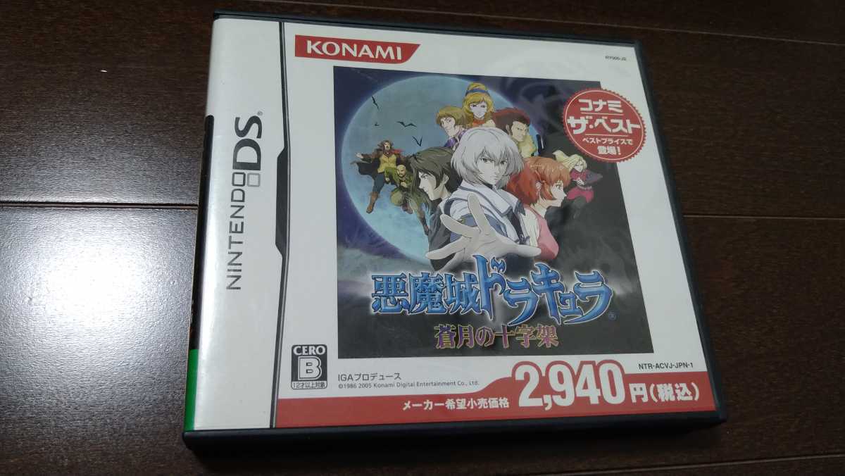 悪魔城ドラキュラ 蒼月の十字架 DS DS悪魔城ドラキュラ ベスト