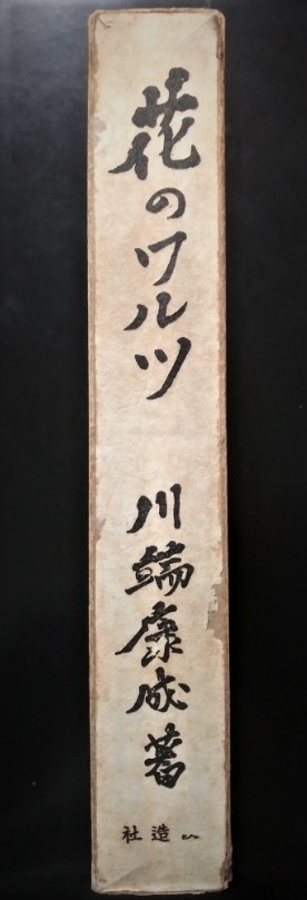 数量限定，爆買い 川端康成 花のワルツ 初版 函付(川端康成)｜売買されたオークション情報、yahooの商品情報をアーカイブ公開 - オークファン か行