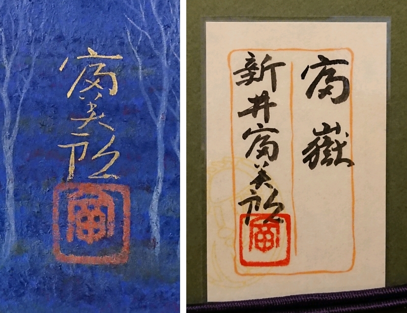 新井富美郎　 　　富嶽 新井富美郎 富嶽