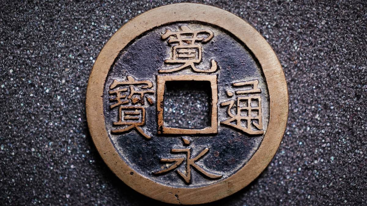 Yahoo!オークション 仙台」の落札相場・落札価格 「古寛永 | 寛永通宝 