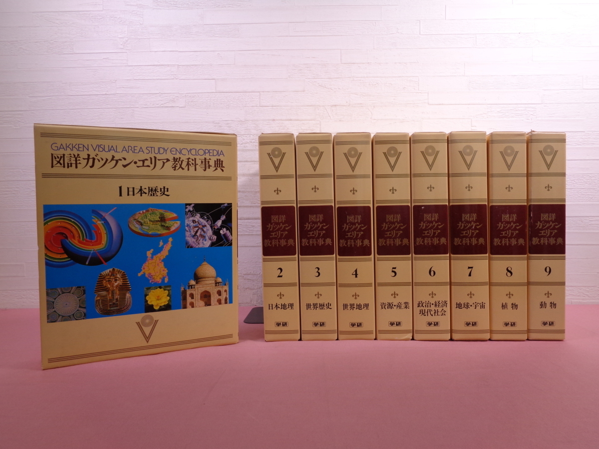 図詳ガッケン・エリア教科事典 全18巻セット 新古品 図詳ガッケン
