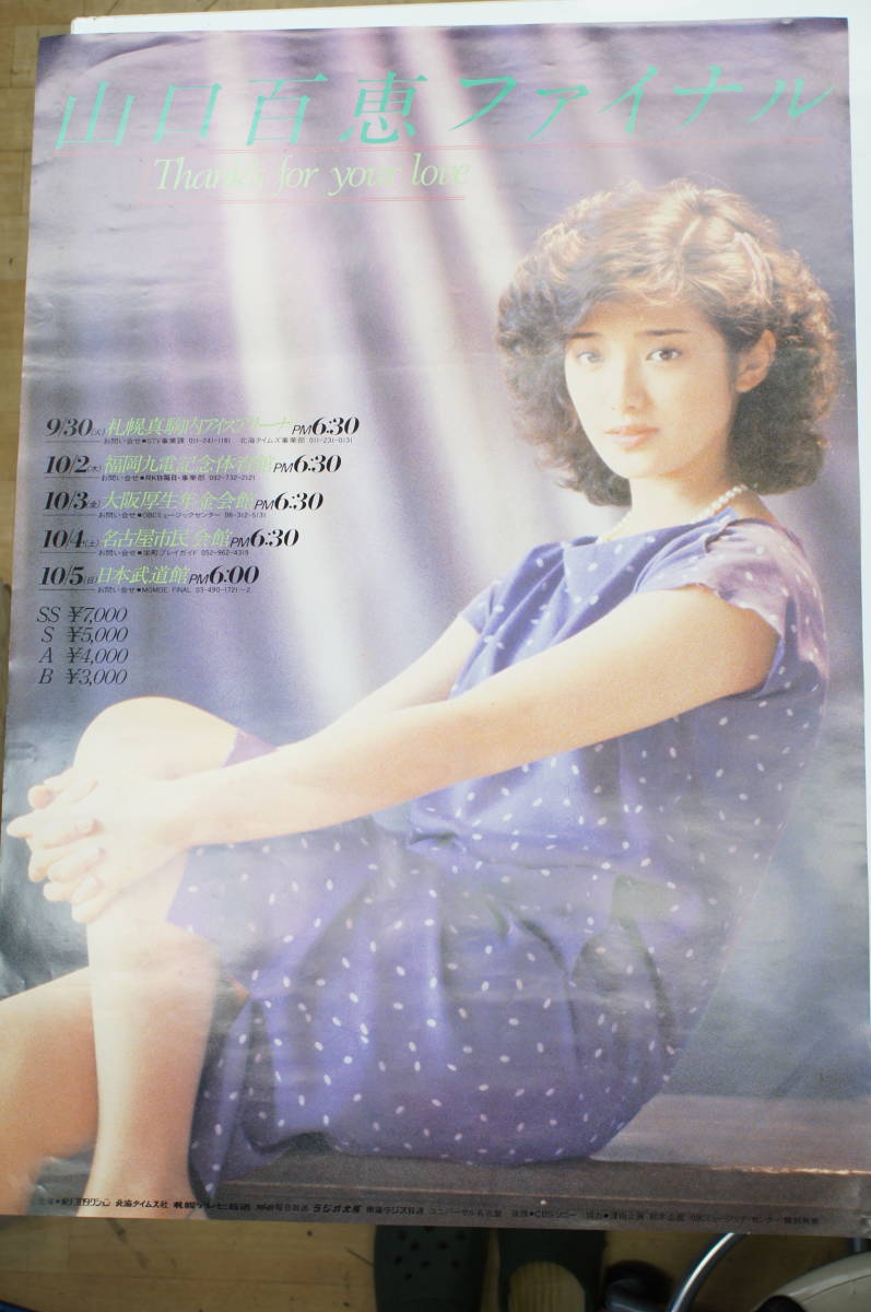 山口百恵 1980年 ◇希少 当時物 非売品 ファイナル コンサート B2 告知