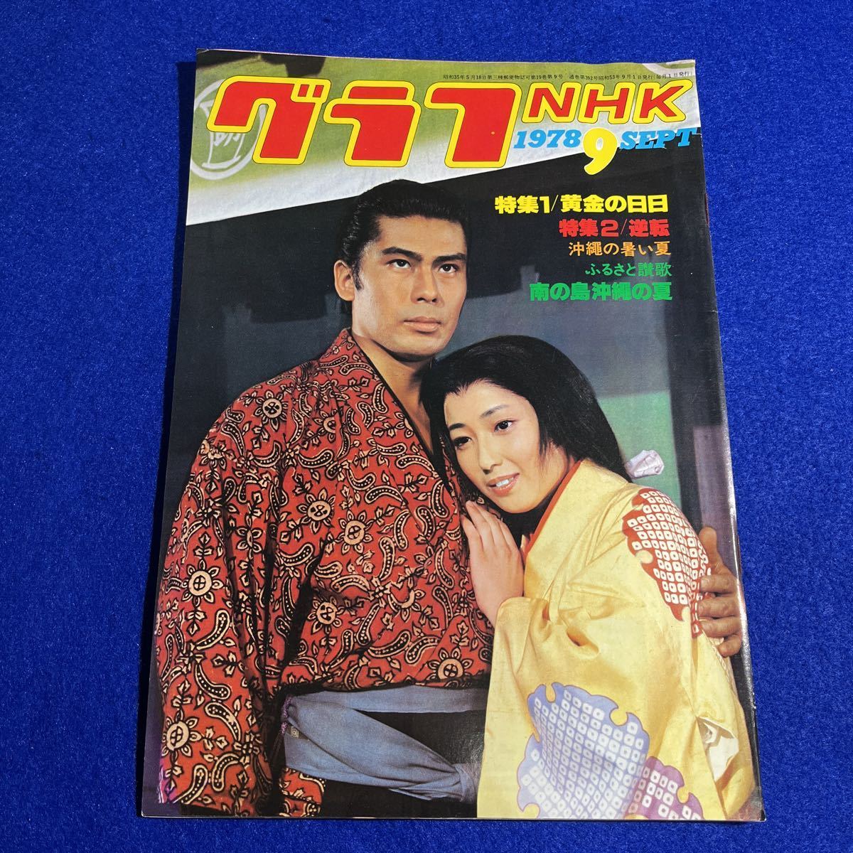 グラフNHK ◇ 昭和53年9月 連続テレビ小説 黄金の日日/市川染五郎 竹下