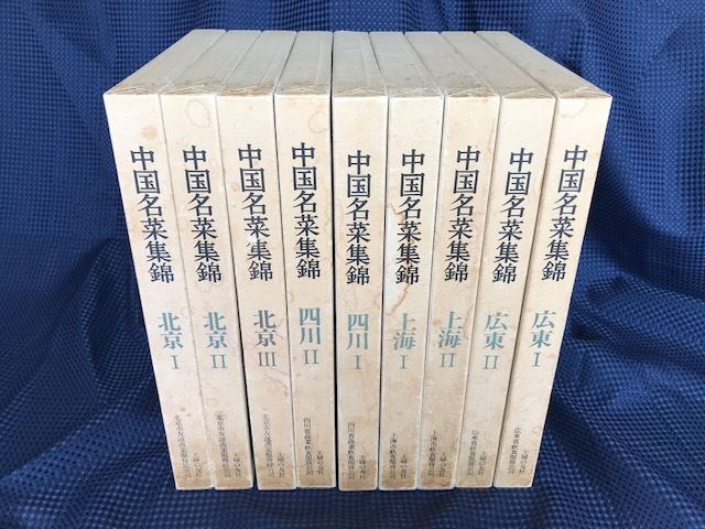 中国名菜集錦（全9巻揃） 中國名菜集錦（全9巻揃） 【公式通販】