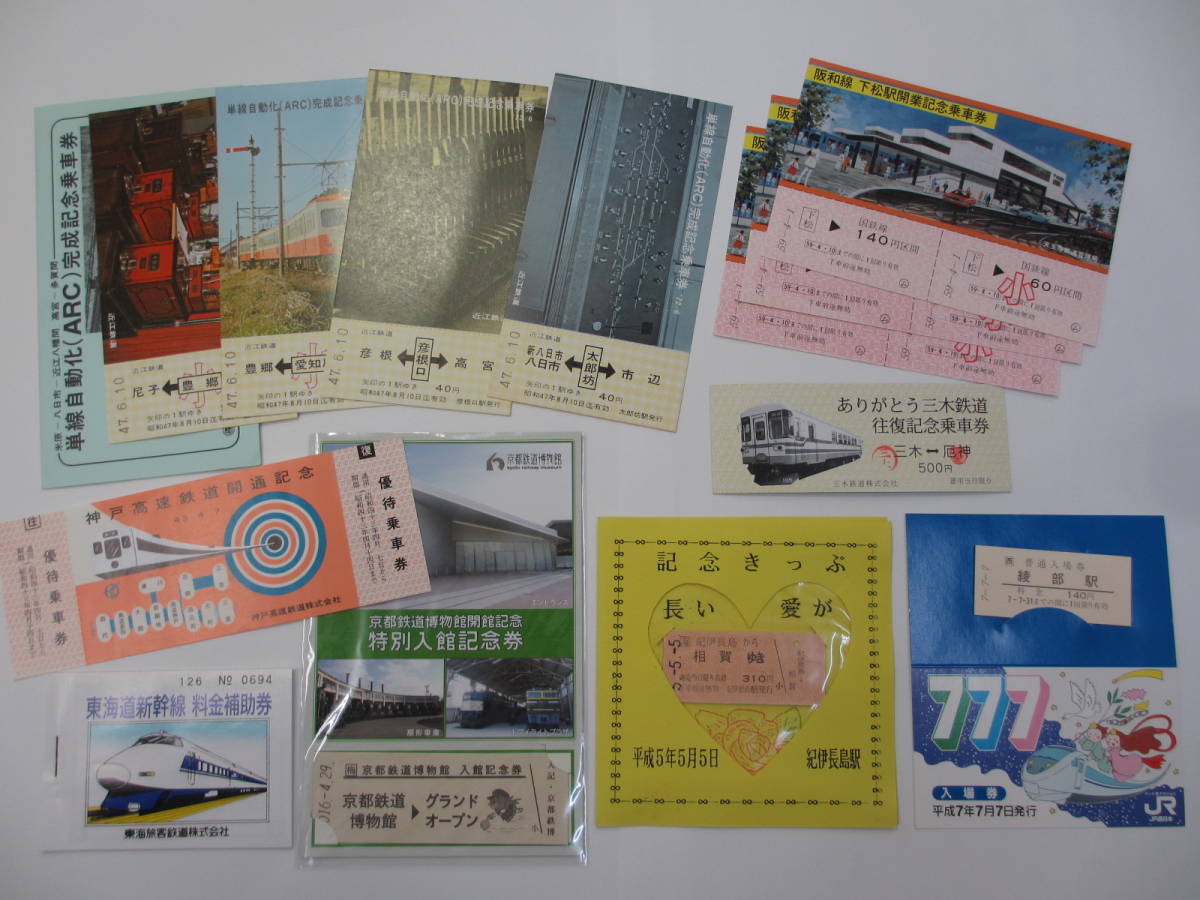 T-83　鉄道グッズ おまとめ★記念 乗車券・入場券・切符（硬券・軟券）★カード類・記念品・他