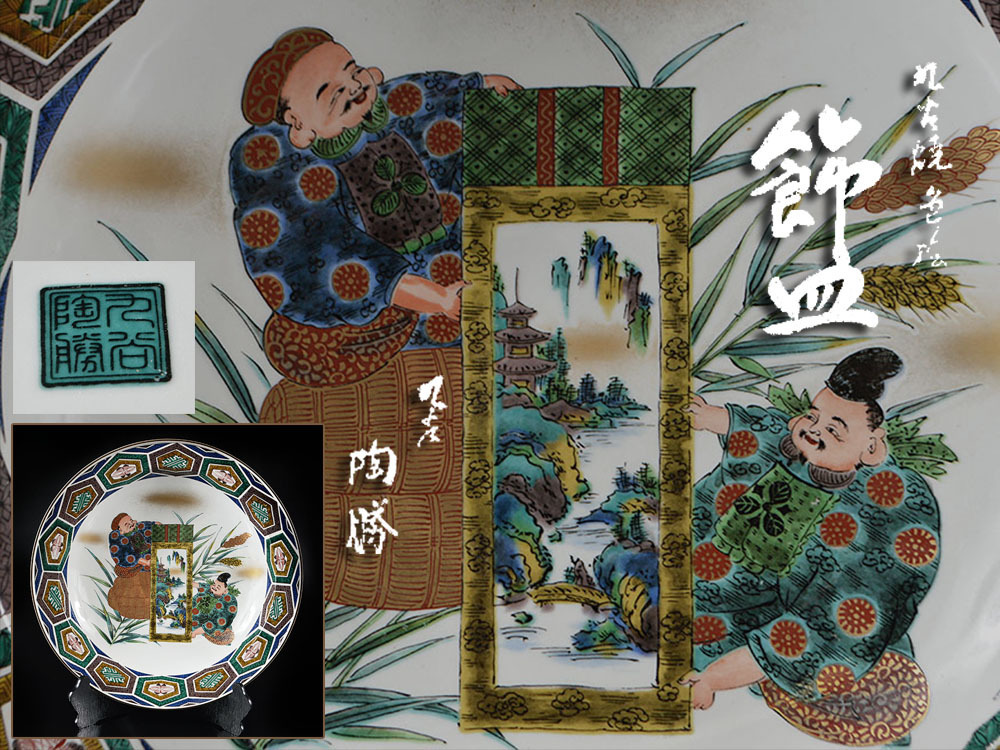 氷】初だし 九谷焼 色絵 金彩 色粒 寿老人 置物 床飾 初荷 骨董 古玩