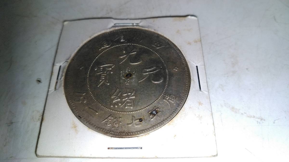 銀貨 庫平七銭二分 光緒元宝 四川省造 古銭 中国古銭 中国 中国銀貨 