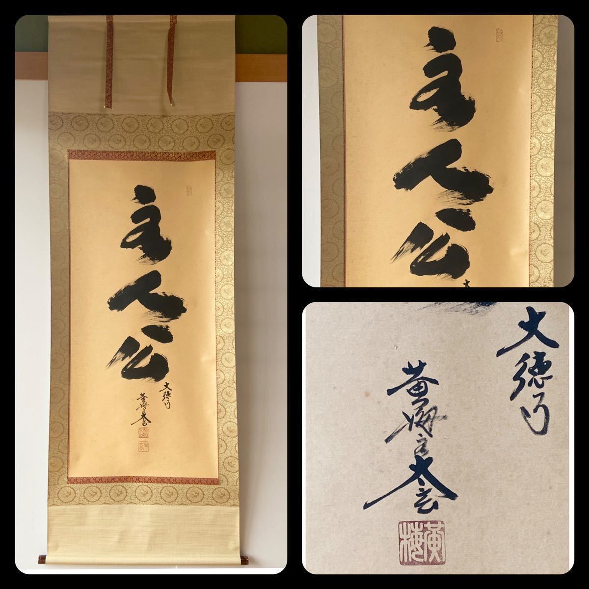 掛軸 大徳寺黄梅院 小林太玄 一行書 和敬清寂 紙本 共箱 臨済宗 【掛軸