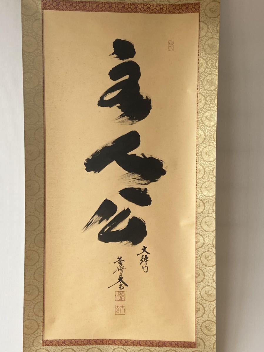 掛軸 大徳寺黄梅院 小林太玄 一行書 和敬清寂 紙本 共箱 臨済宗 【掛軸