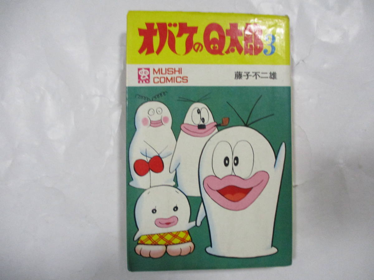 藤子不二雄 「オバケのQ太郎③」 (虫商事・虫コミックス)・再版