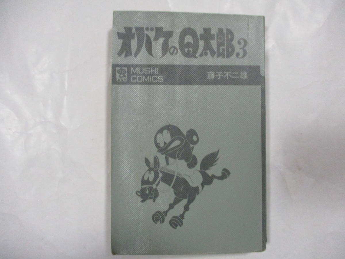 藤子不二雄 「オバケのQ太郎③」 (虫商事・虫コミックス)・再版