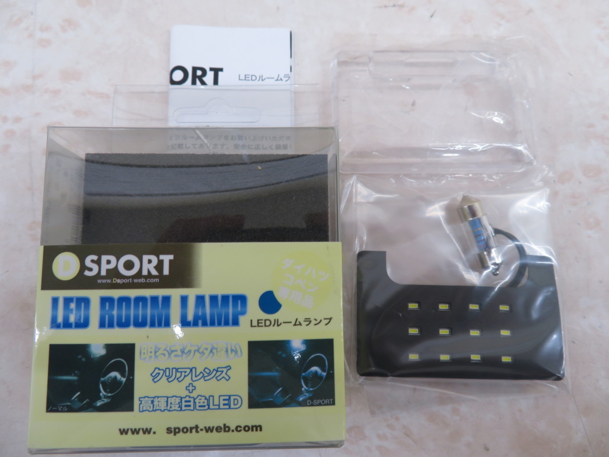 D-SPORT 送料無料 Dスポーツ LEDルームランプ L880K コペン LEDルーム