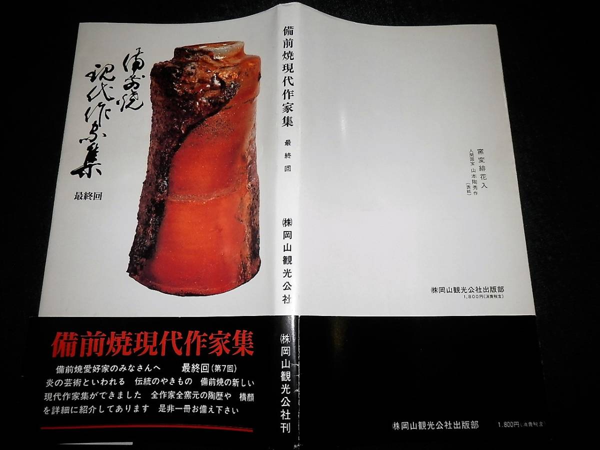 書籍/備前焼-現代作家集/金重陶陽.大饗仁堂.金重素山/中村六郎.伊勢崎 