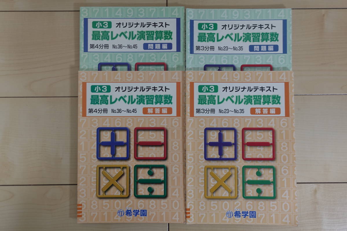  希学園 小３ 最高レベル演習算数 オリジナルテキスト 第３分冊―第４分冊 書き込みほぼなし サピックス日能研早稲アカ四谷大塚浜学園(中学受験)｜売買されたオークション情報、yahooの商品 中学受験