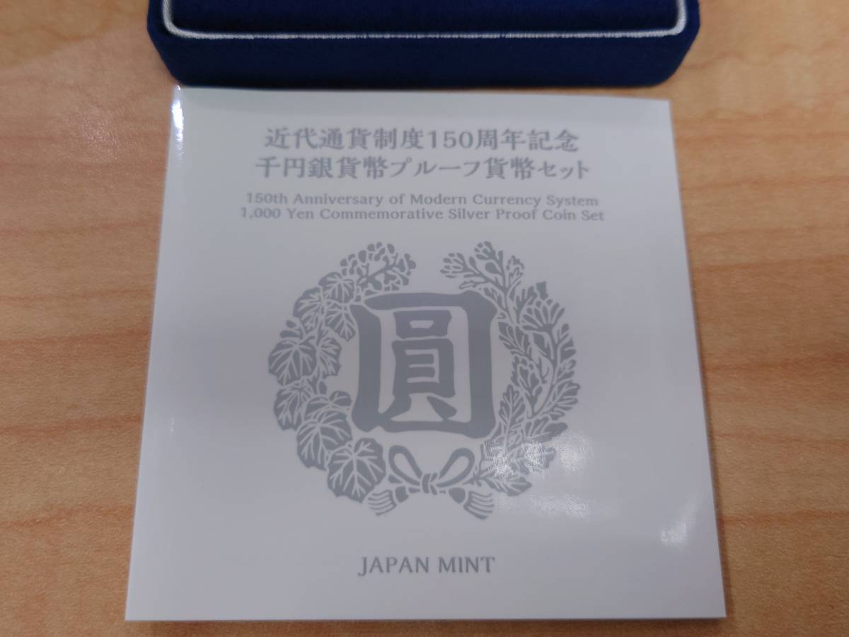47269 近代通貨制度150周年記念 千円銀貨幣プルーフ貨幣セット 1000円