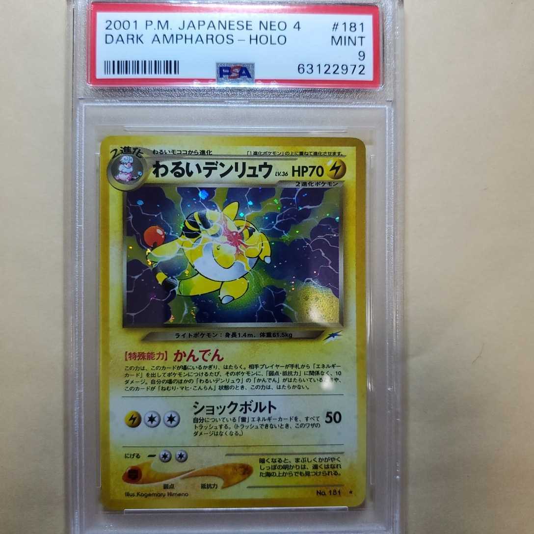 PSA9】 デンリュウ LV.40 ホロ キラ 旧裏 ポケモンカード ポケモン