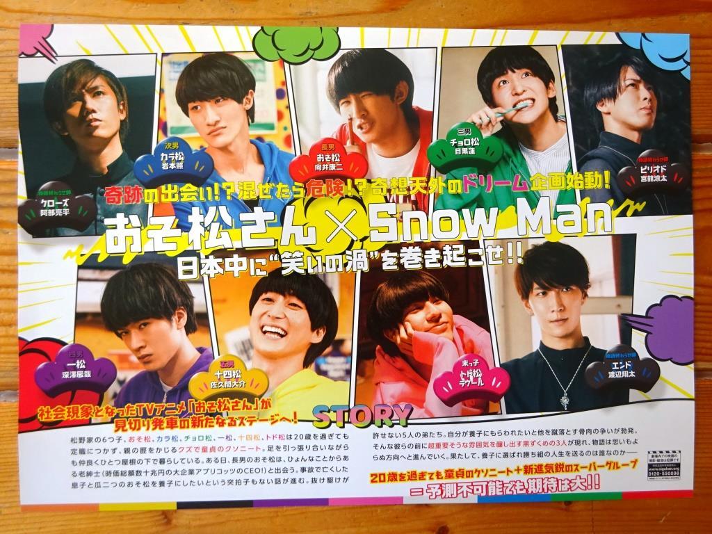 即決OK&大盛3枚組! Snow Man主演◇ 映画 おそ松さん パンフ 阿部亮平  