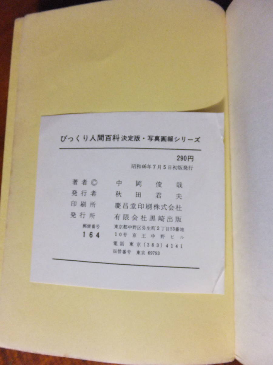 8 絶版 中岡俊哉 「びっくり人間百科」 決定版写真画報シリーズ 1971