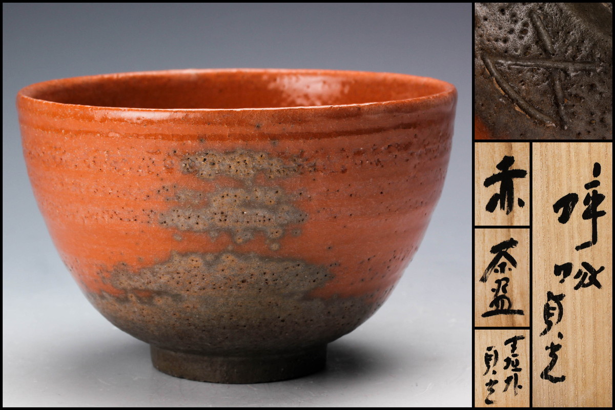 杉本貞光伊賀耳付花入伊賀信楽寺垣外窯茶道具共箱