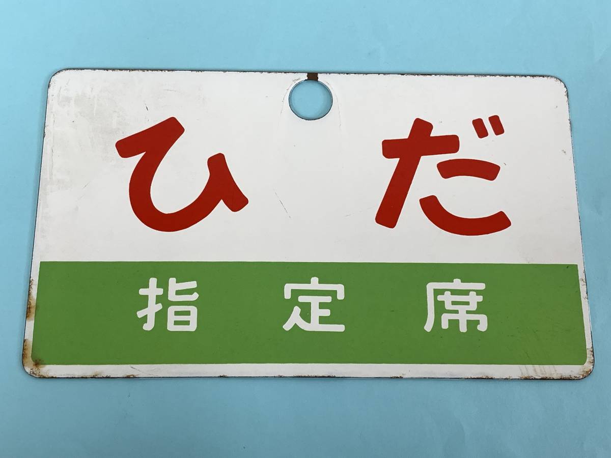 1-104○鉄道グッズ 愛称板 ひだ 指定席 金属製 プレート 同梱不可(ogoc