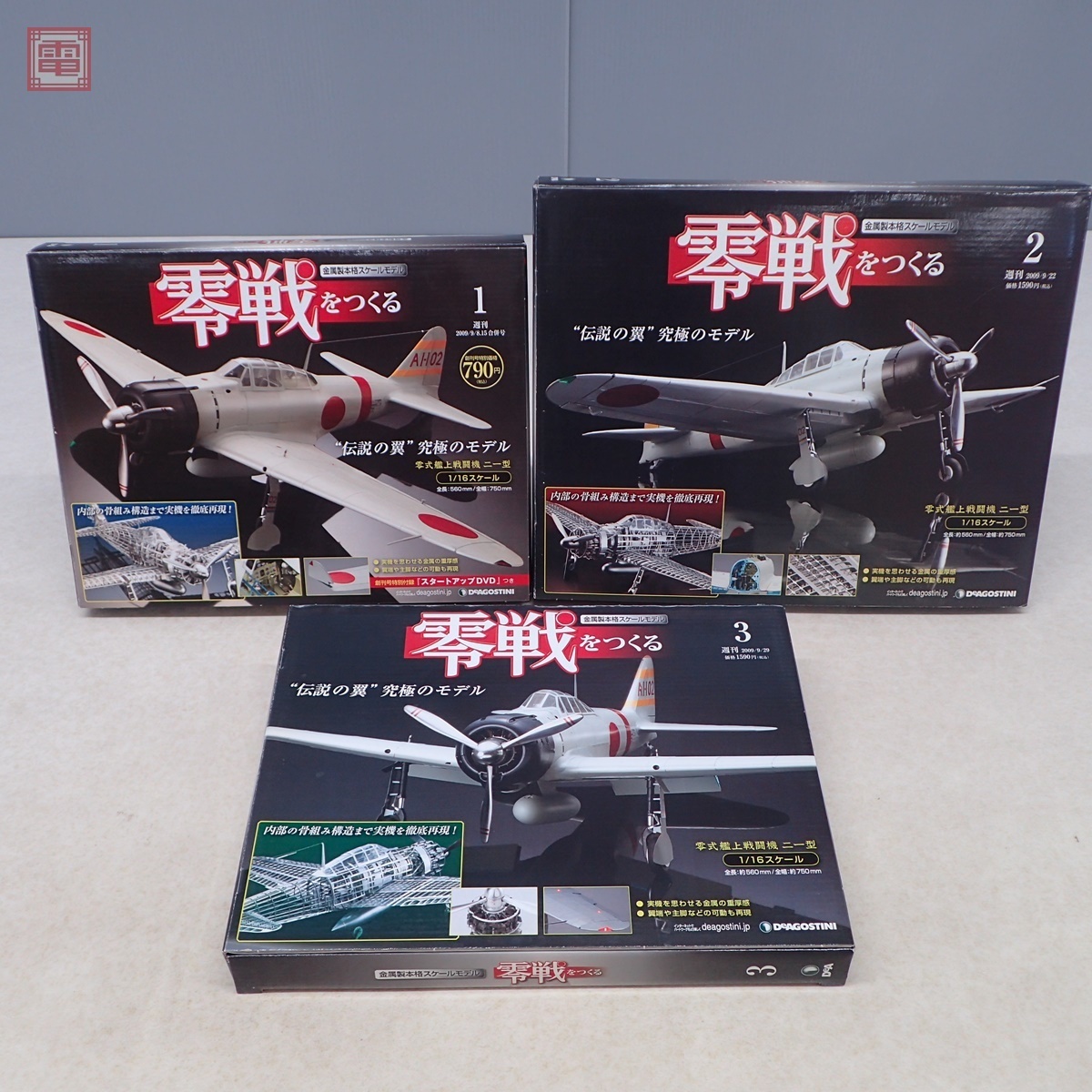 未開封 デアゴスティーニ 1/16 週刊 零戦をつくる 全100号中の計98点