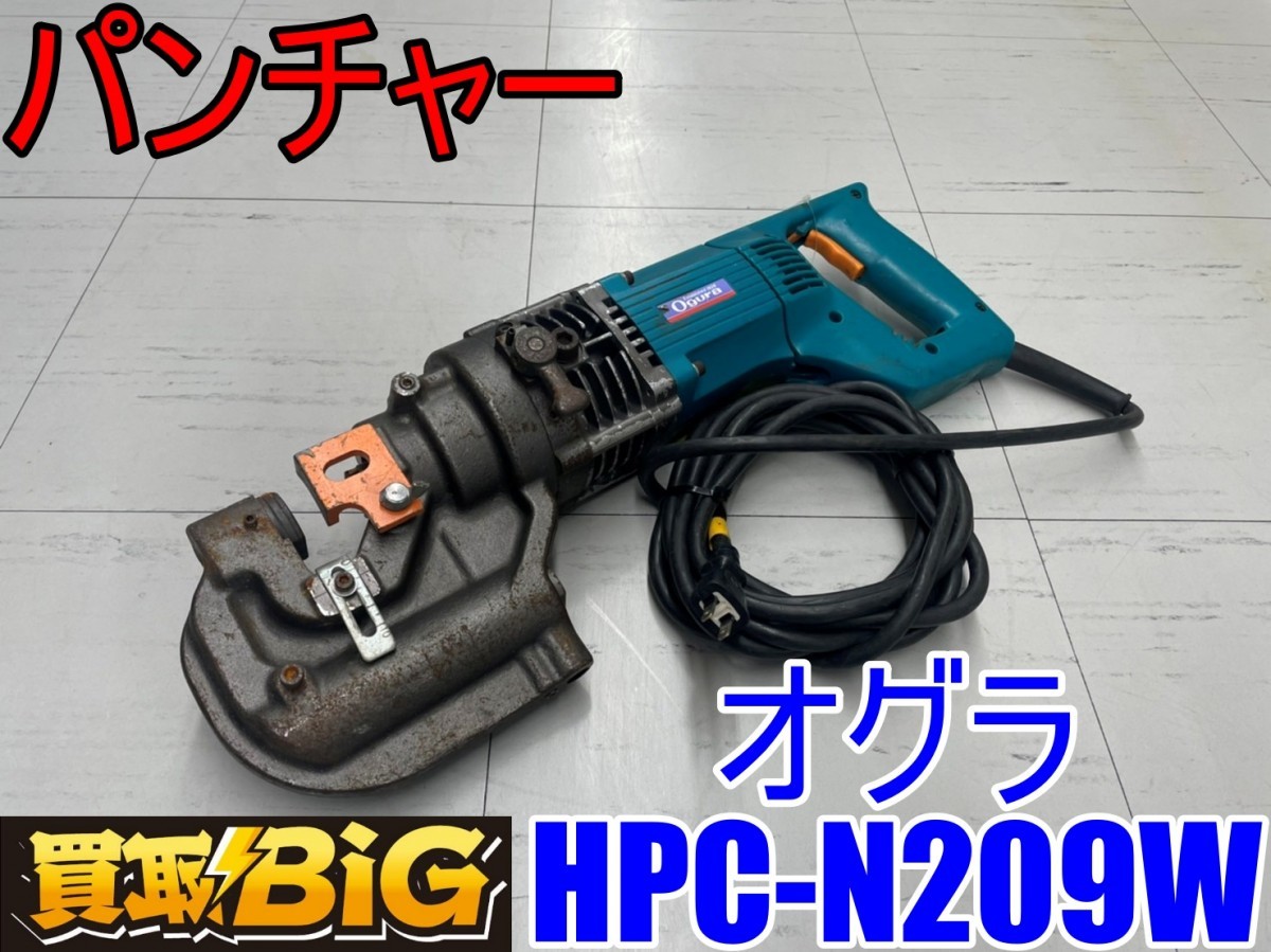 【品質保証，人気セール】 愛知 東海店 CB510 祝 東海店1周年 10000スタート オグラ 電動油圧式 パンチャー HPC-N209W Ogura 穴あけ 鉄板 銅板(パンチャー)｜売買されたオークション情報、yahooの商品情報をアーカイブ公開 - オ 鉄工用