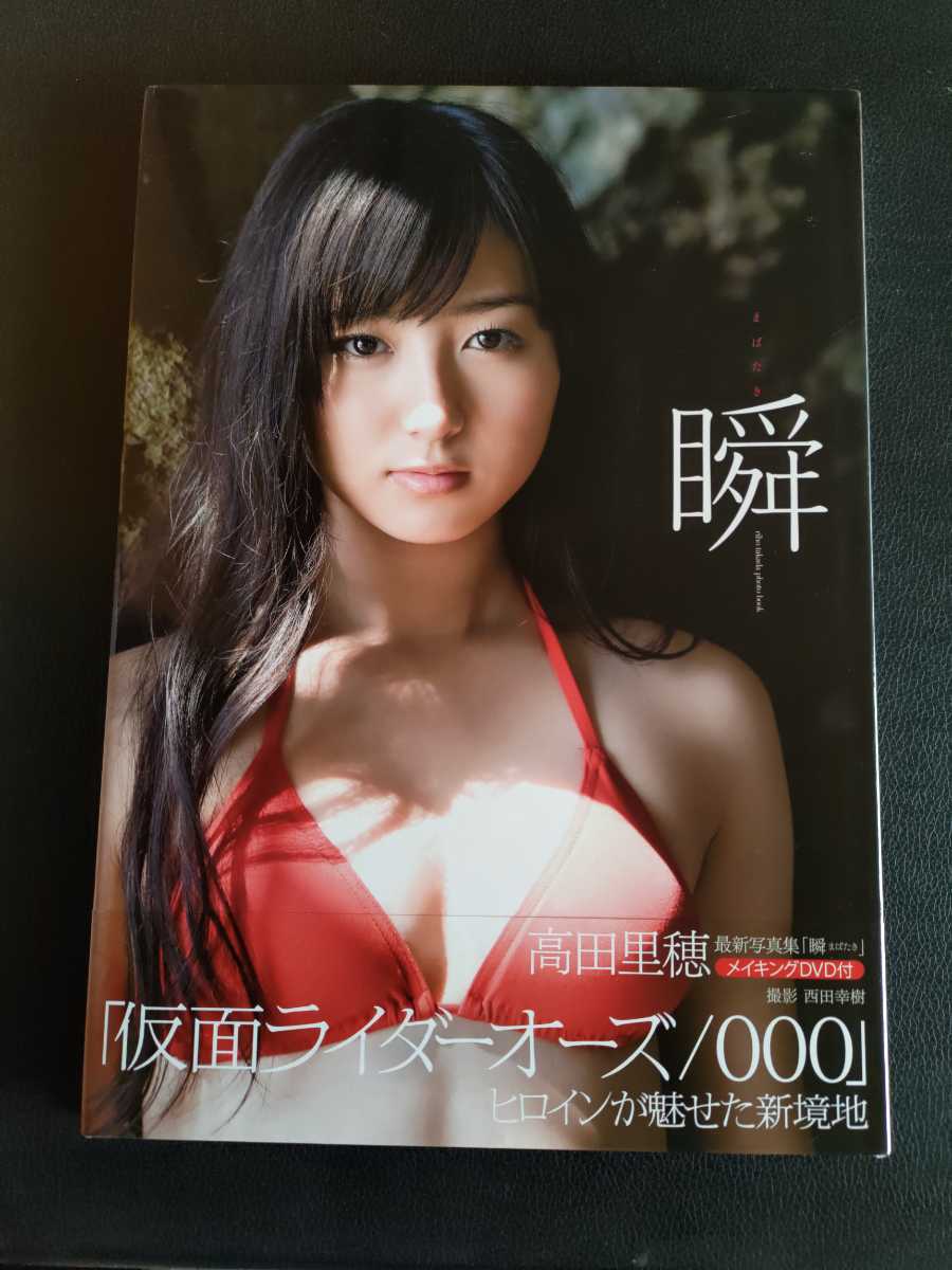 高田里穂 写真集 瞬 直筆サイン入り(た行)｜売買されたオークション