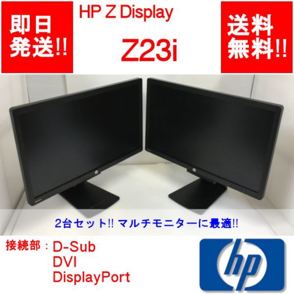 HP Z23i - 23インチワイド 23インチ D7Q13A4 .: 中古モニター hp 