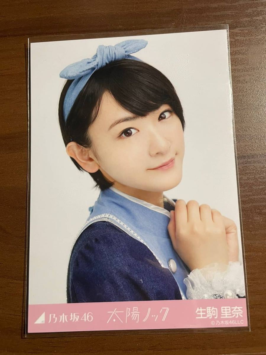 乃木坂46 生駒里奈 太陽ノック 生写真 コンプ(乃木坂46)｜売買された