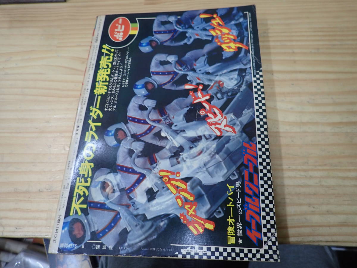 J0B】テレビマガジン 増刊 1975年（昭和50年） 人気まんが 7大ヒーロー