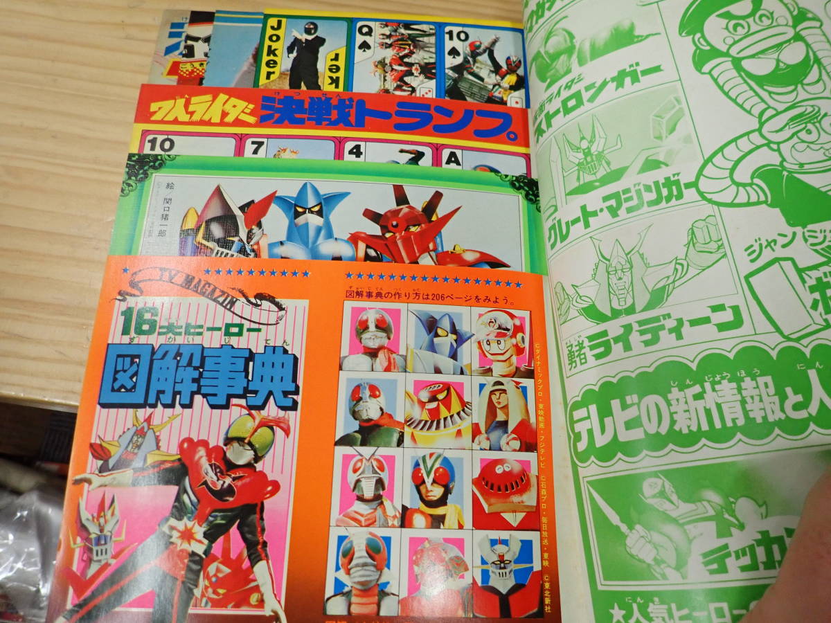 J0B】テレビマガジン 増刊 1975年（昭和50年） 人気まんが 7大ヒーロー