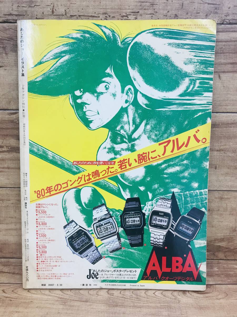 28 5t 品 あしたのジョーイラスト集 少年マガジン特別 別冊 カラーイラスト全掲載保存版 高森朝雄 ちばてつや 講談社 少年マガジン 売買されたオークション情報 Yahooの商品情報をアーカイブ公開 オークファン Aucfan Com