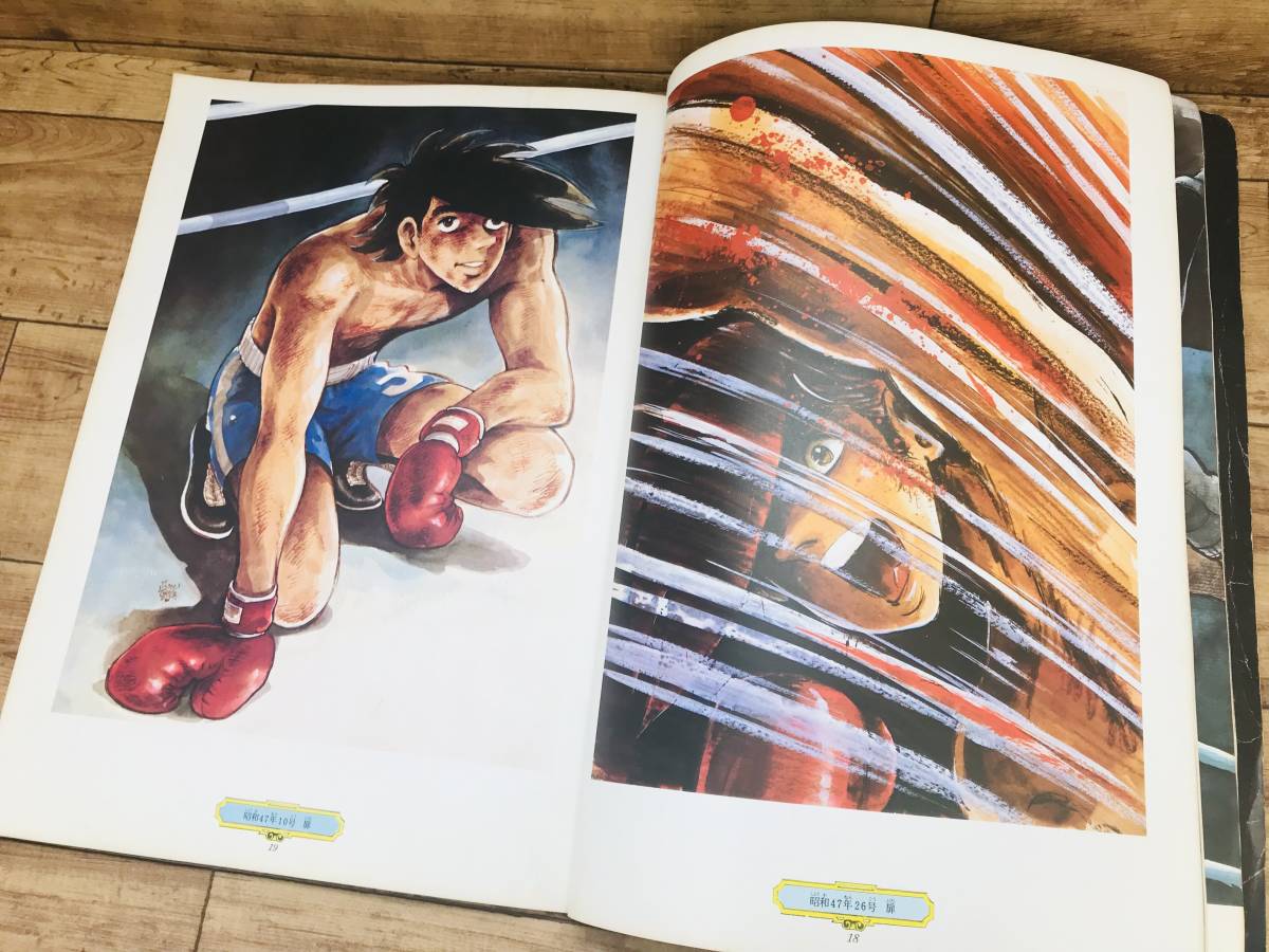 28 5t 品 あしたのジョーイラスト集 少年マガジン特別 別冊 カラーイラスト全掲載保存版 高森朝雄 ちばてつや 講談社 少年マガジン 売買されたオークション情報 Yahooの商品情報をアーカイブ公開 オークファン Aucfan Com