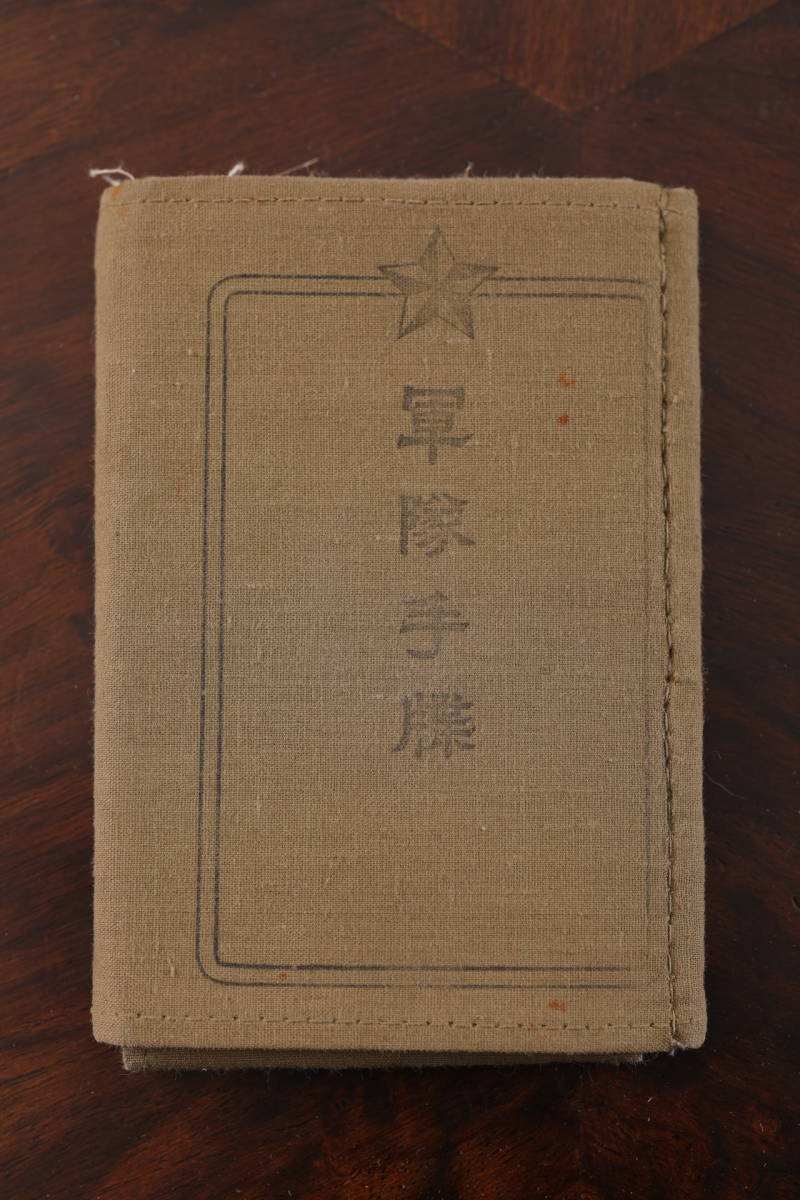 ☆帝国陸軍軍隊手帳（東部第三十一部隊 輜重兵）用[○]日本
