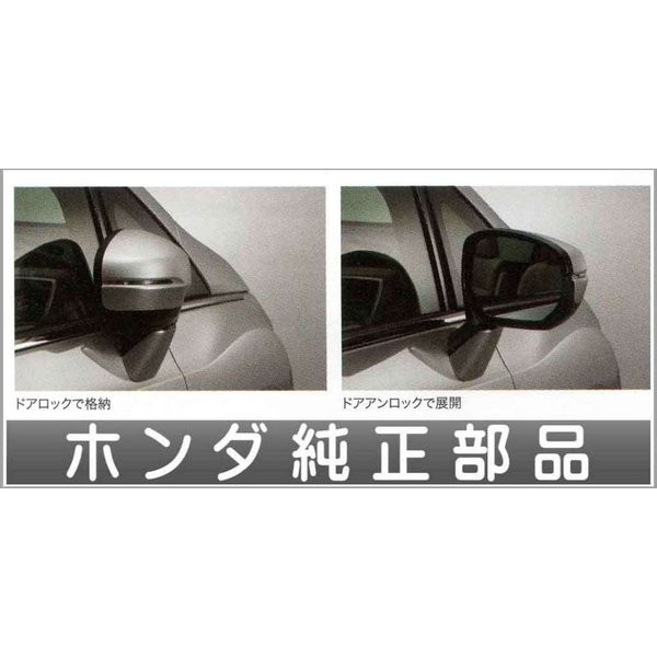 オートリトラミラーシステム（ドアロック連動タイプ） 08V02-T6A-000