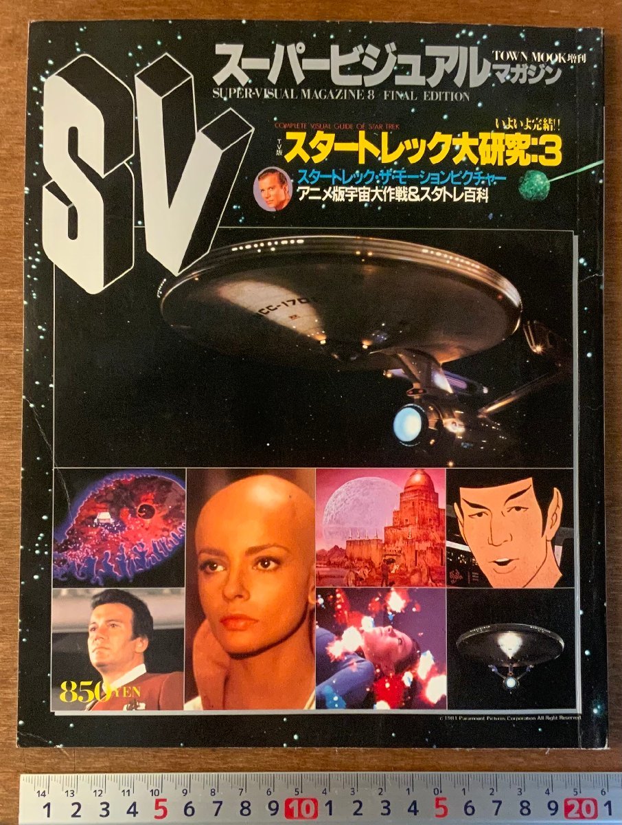 □送料無料□ スーパービジュアルマガジン スタートレック大研究3 本