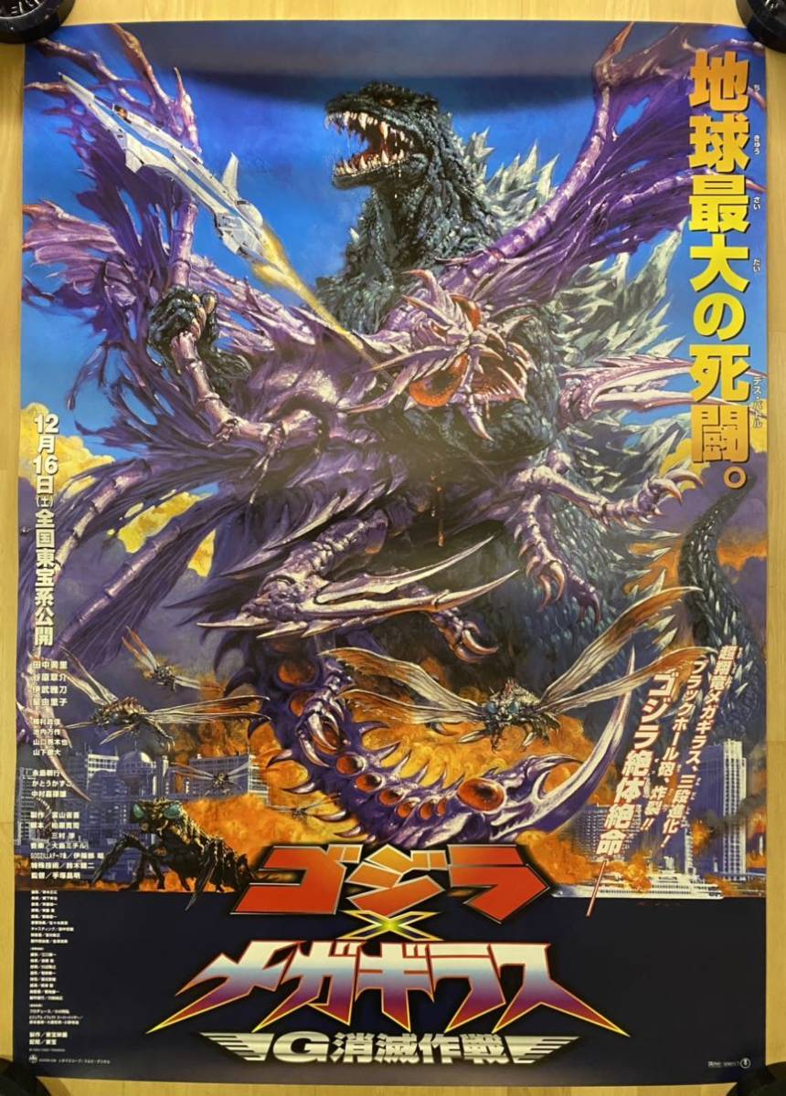 ゴジラvsメカゴジラ 絵画 ポスター B1 ゴジラ対メカゴジラ